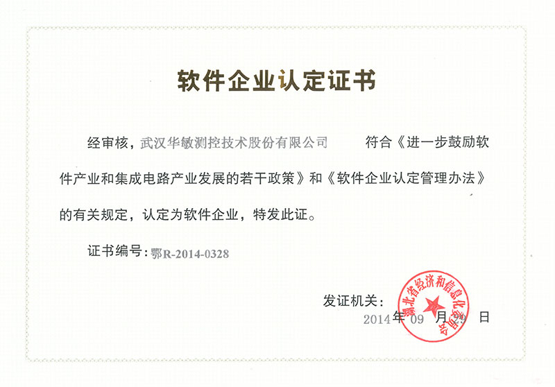 軟件企業(yè)認定證書