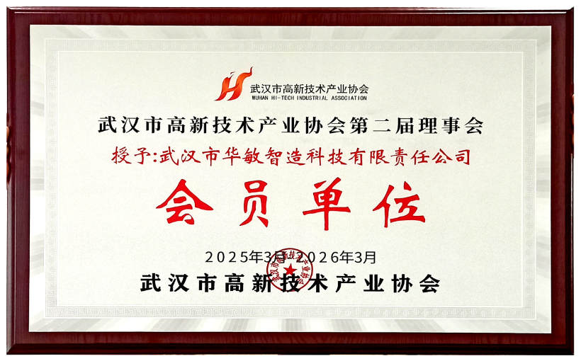 華敏智造再度當(dāng)選武漢市高新技術(shù)產(chǎn)業(yè)協(xié)會(huì)理事會(huì)員